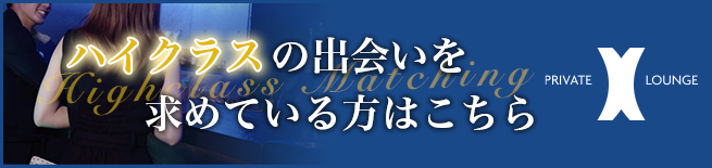 ハイクラスの出会いを求めている方はこちら