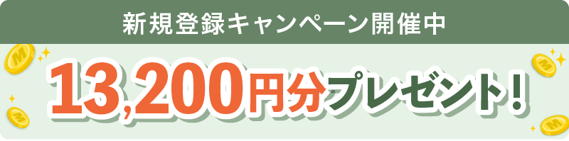 新規登録キャンペーン開催中。13,200円分プレゼント