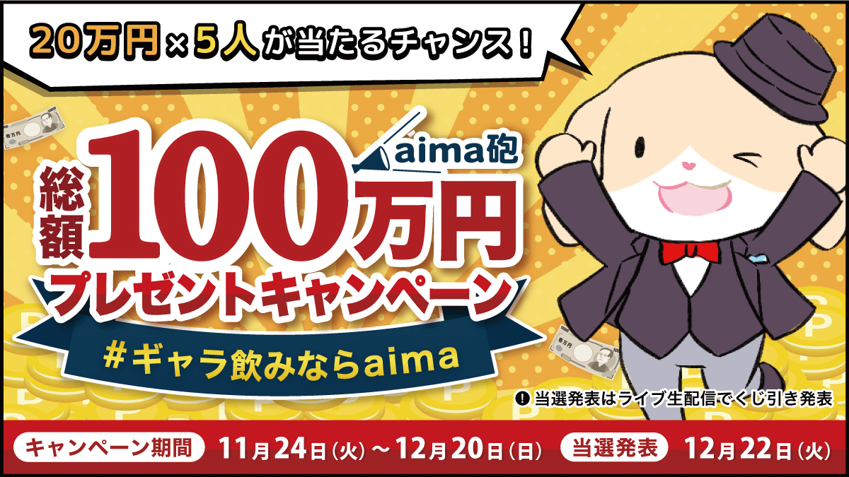【総額100万円】aima砲キャンペーン実施！