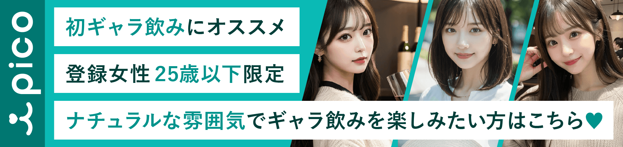 pico。初ギャラ飲みにオススメ。登録女性は25歳以下。ナチュラルな雰囲気でギャラ飲みを楽しみたい方はこちら