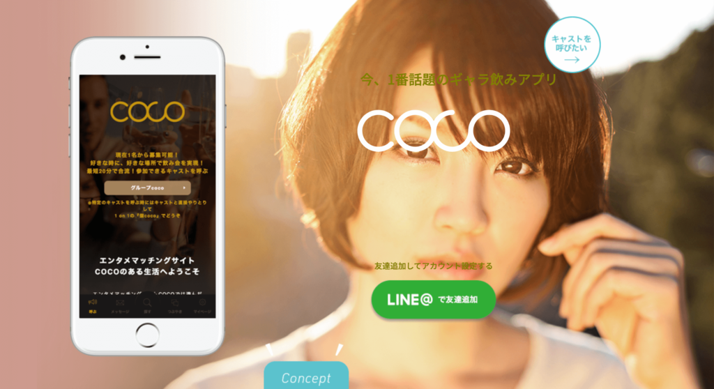 coco（ココ）ってどんなギャラ飲みサービス？特徴・料金相場・口コミを解説 - 【公式】ギャラ飲みサービスaima | 登録数圧倒的No1