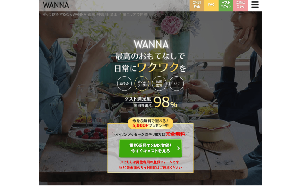 WANNA（ワナ）