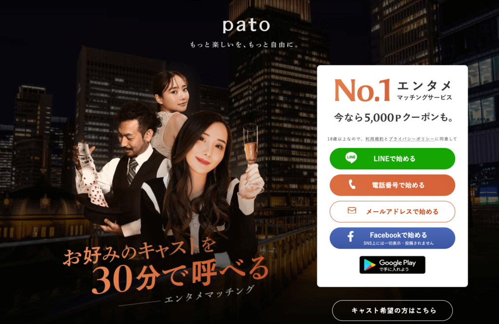 pato（パト）