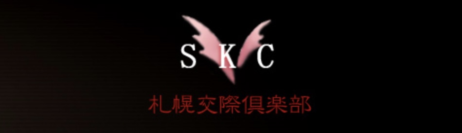 SKC札幌交際倶楽部