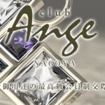 クラブアンジュ名古屋