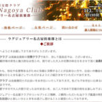 名古屋交際クラブ