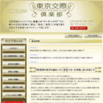 東京交際クラブ