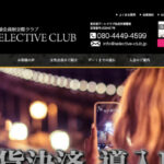 セレクティブ倶楽部