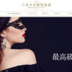 六本木交際倶楽部