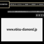 恵比寿ダイヤモンド