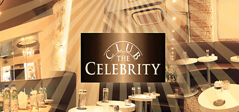 CLUB The Celebrity（クラブ セレブリティ）