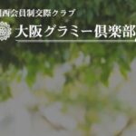 大阪グラミー倶楽部