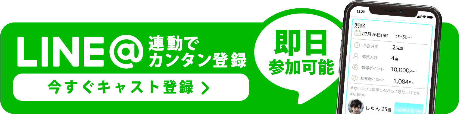 即日参加可能！LINE@連動でカンタン！今すぐキャスト登録