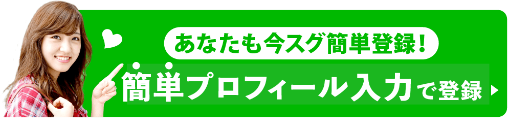 簡単プロフィール入力で登録