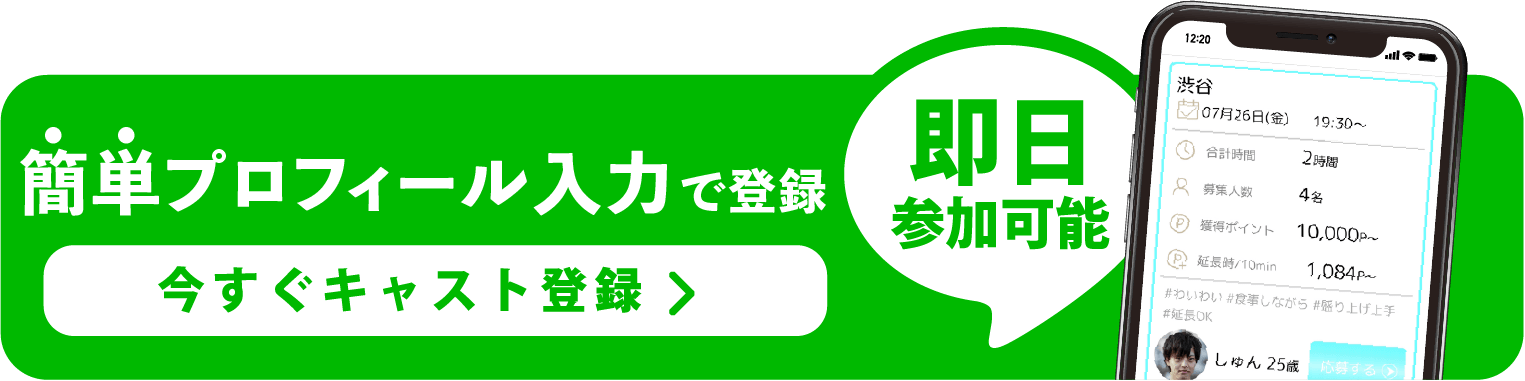 即日参加可能!カンタン!今すぐキャスト登録