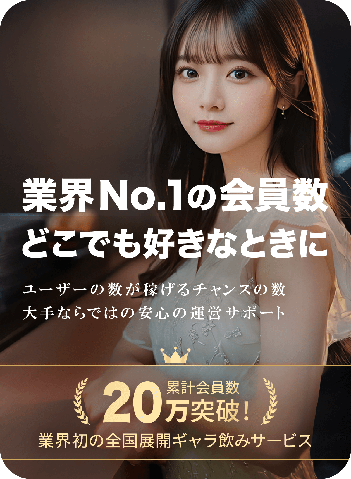 今からどこに呼びますか？居酒屋・バー・カラオケなど行き慣れた店舗で合流可能！累計登録者数8万人突破！最短で30分後に合流可！リピート利用率80%！