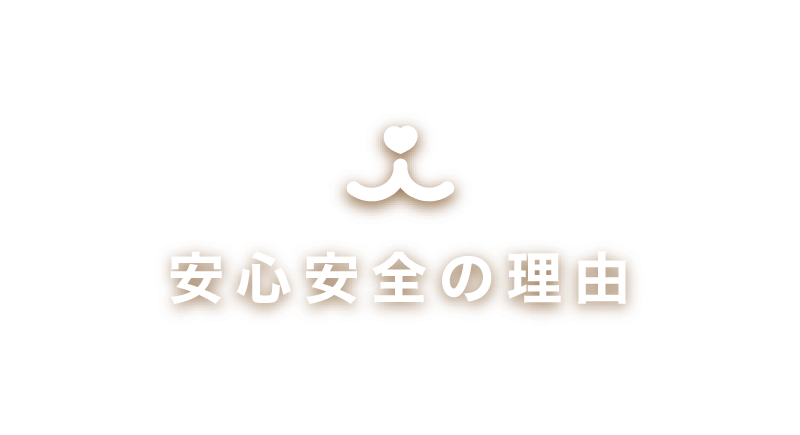 安心安全の理由