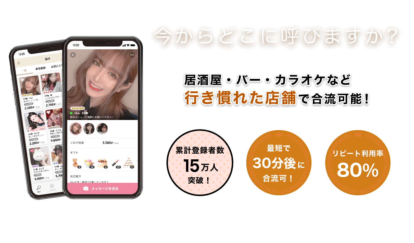 今からどこに呼びますか？居酒屋・バー・カラオケなど行き慣れた店舗で合流可能！累計登録者数8万人突破！最短で30分後に合流可！リピート利用率80%！