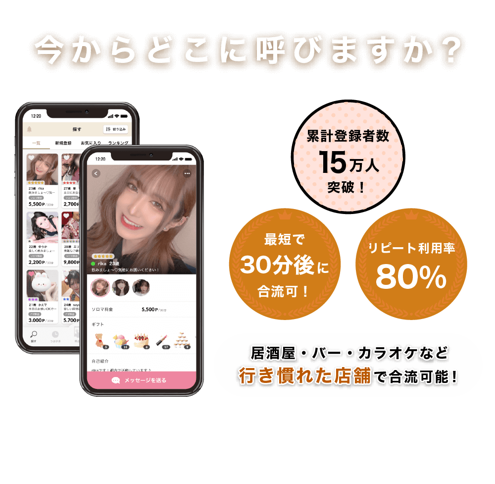 今からどこに呼びますか？居酒屋・バー・カラオケなど行き慣れた店舗で合流可能！累計登録者数8万人突破！最短で30分後に合流可！リピート利用率80%！