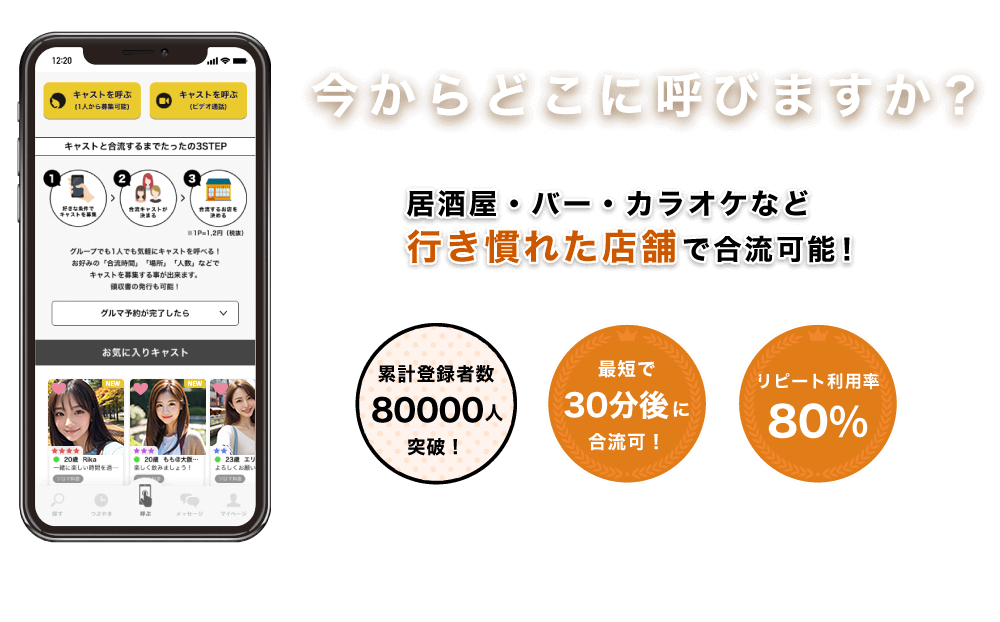 今からどこに呼びますか？居酒屋・バー・カラオケなど行き慣れた店舗で合流可能！累計登録者数8万人突破！最短で30分後に合流可！リピート利用率80%！