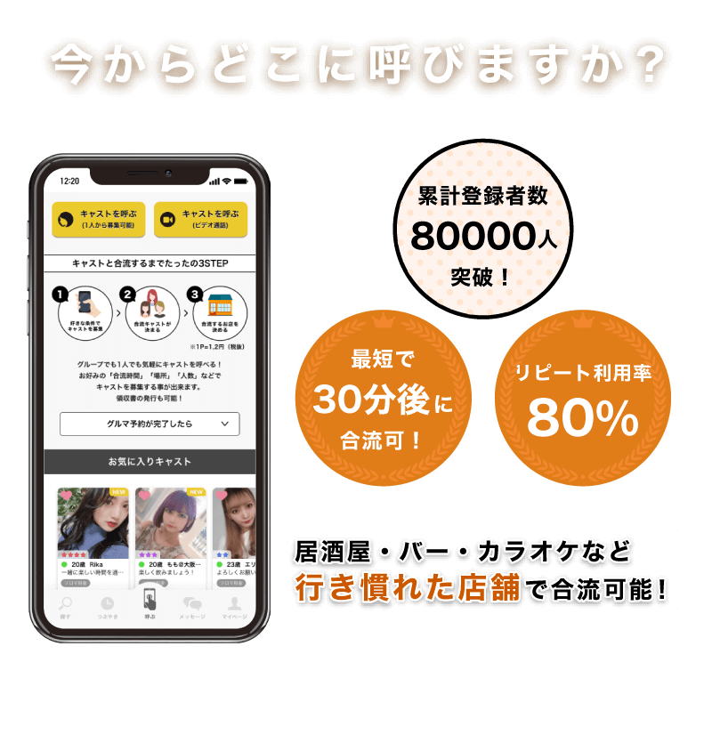 今からどこに呼びますか？居酒屋・バー・カラオケなど行き慣れた店舗で合流可能！累計登録者数8万人突破！最短で30分後に合流可！リピート利用率80%！