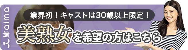 業界初！キャストは30歳以上限定！姉世代を希望の方はこちら