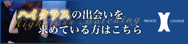 プライベートラウンジX