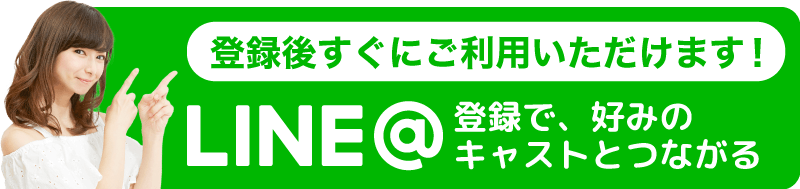 LINE@登録で、好みの女性とつながる。登録後すぐにご利用いただけます。