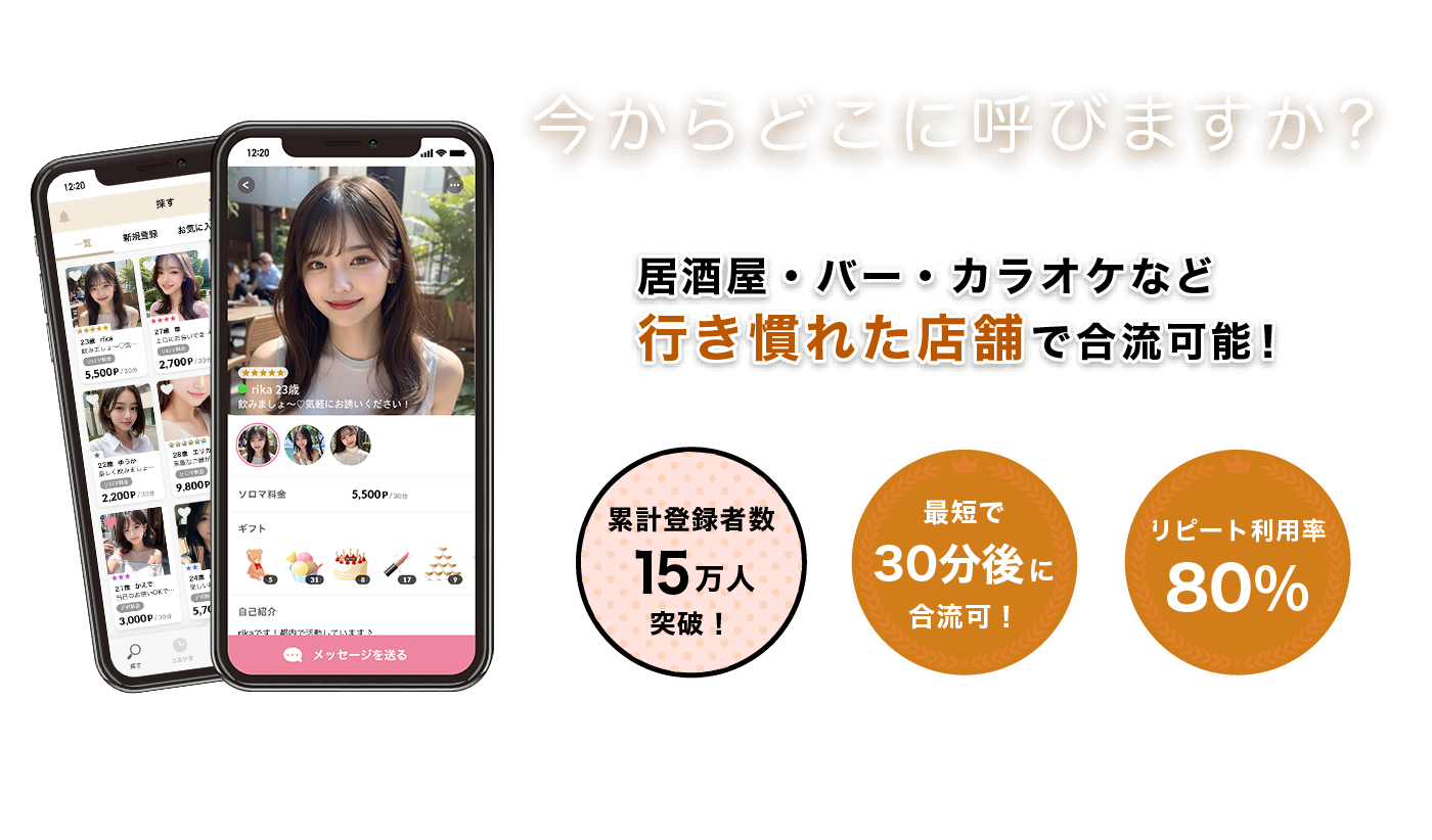 今からどこに呼びますか？居酒屋・バー・カラオケなど行き慣れた店舗で合流可能！累計登録者数8万人突破！最短で30分後に合流可！リピート利用率80%！