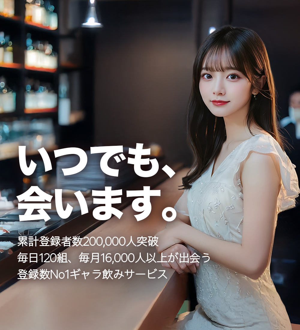 今からどこに呼びますか？居酒屋・バー・カラオケなど行き慣れた店舗で合流可能！累計登録者数8万人突破！最短で30分後に合流可！リピート利用率80%！