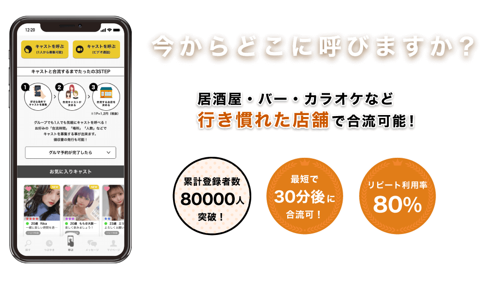 今からどこに呼びますか？居酒屋・バー・カラオケなど行き慣れた店舗で合流可能！累計登録者数8万人突破！最短で30分後に合流可！リピート利用率80%！