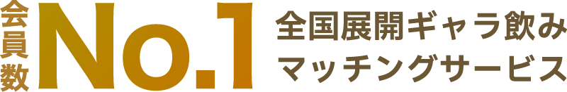 会員数ナンバーワン。全国ギャラ飲みマッチングサービス
