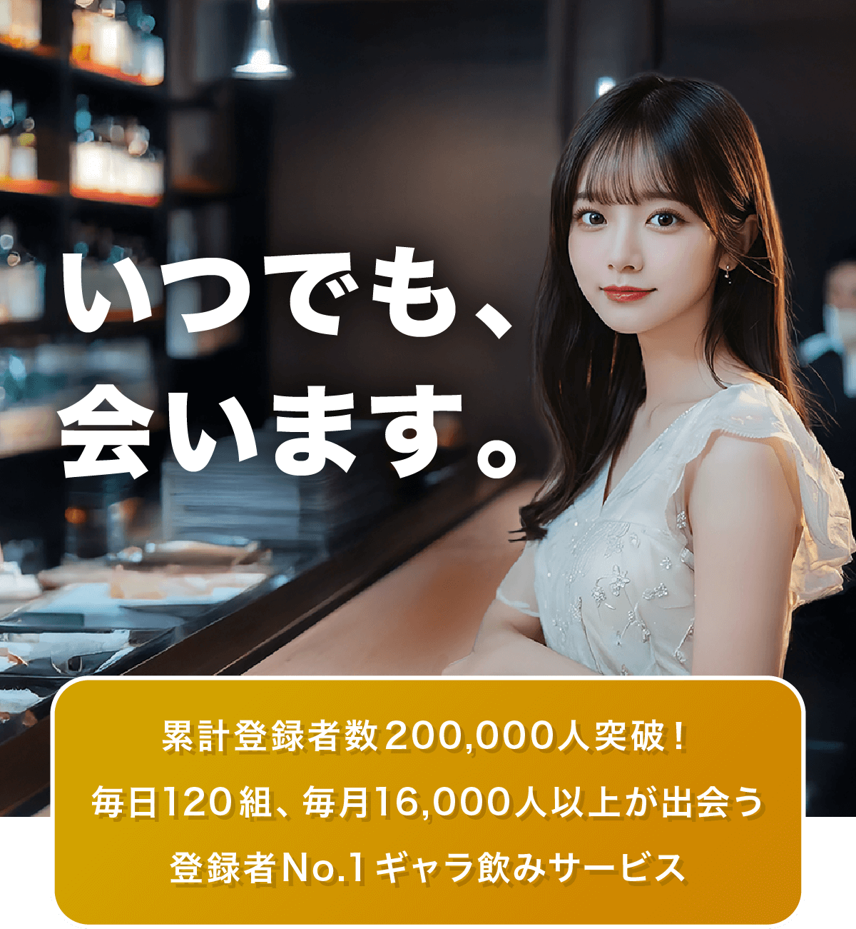 累計登録者数200,000人突破！毎日120組、毎月16,000人以上が出会う。登録者No.1ギャラ飲みサービス