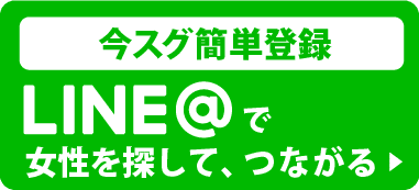 今すぐ簡単登録！LINEで女性を探してつながる