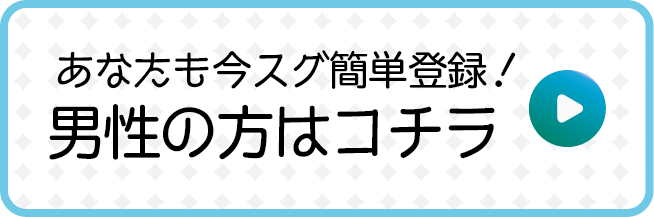 あなたも今すぐ簡単登録！男性の方はこちら