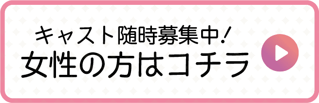 キャスト随時募集中！女性の方はこちら
