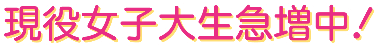 現役女子大生急増中！