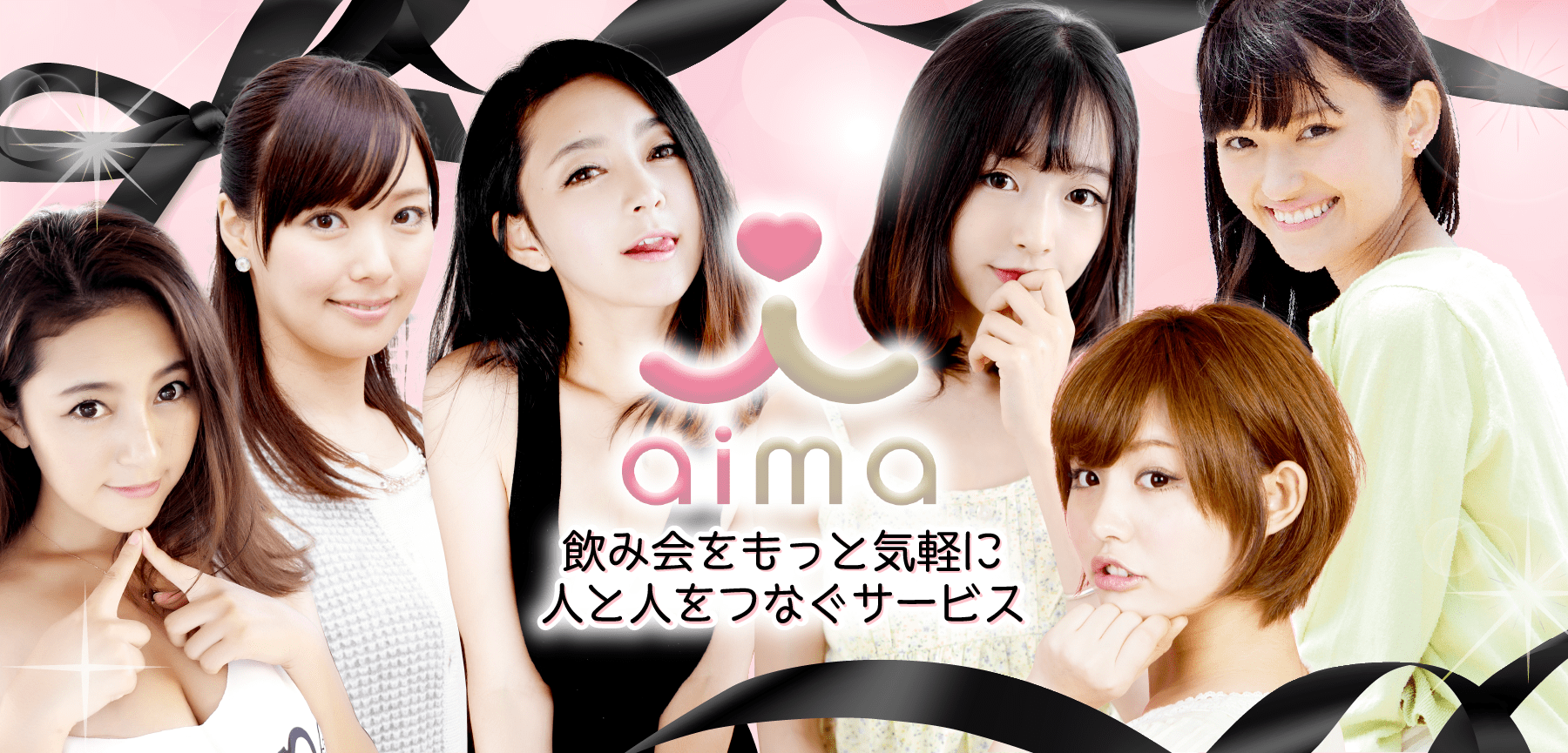 飲み会をもっと手軽に。人と人をつなぐエンタメマッチングサービスアプリaima