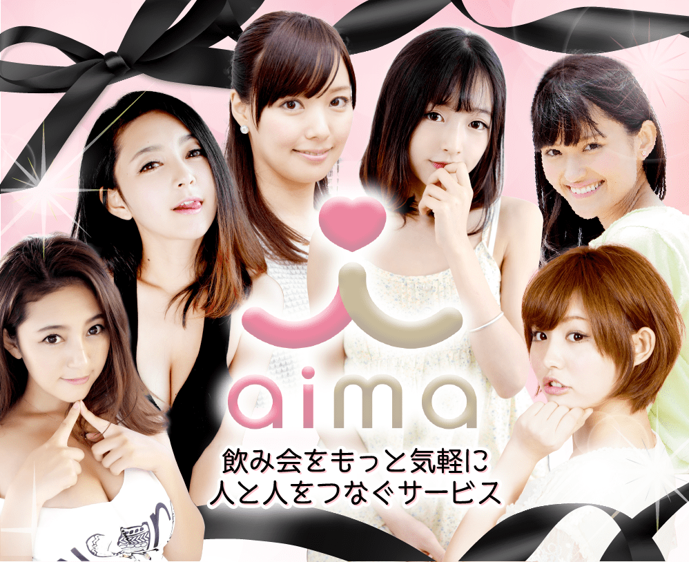 飲み会をもっと手軽に。人と人をつなぐエンタメマッチングサービスアプリaima