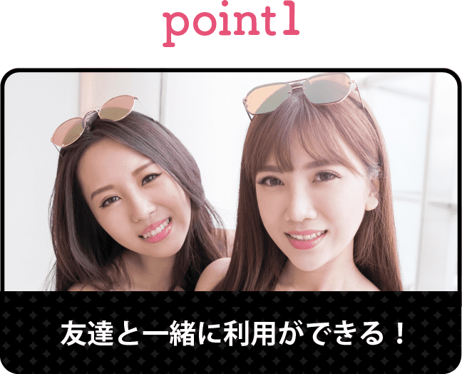 ポイント1友達と一緒に利用ができる