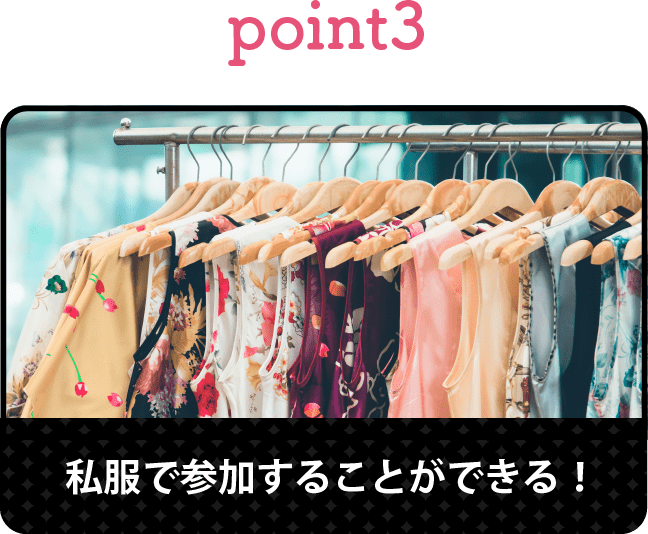 ポイント3私服で参加することができる