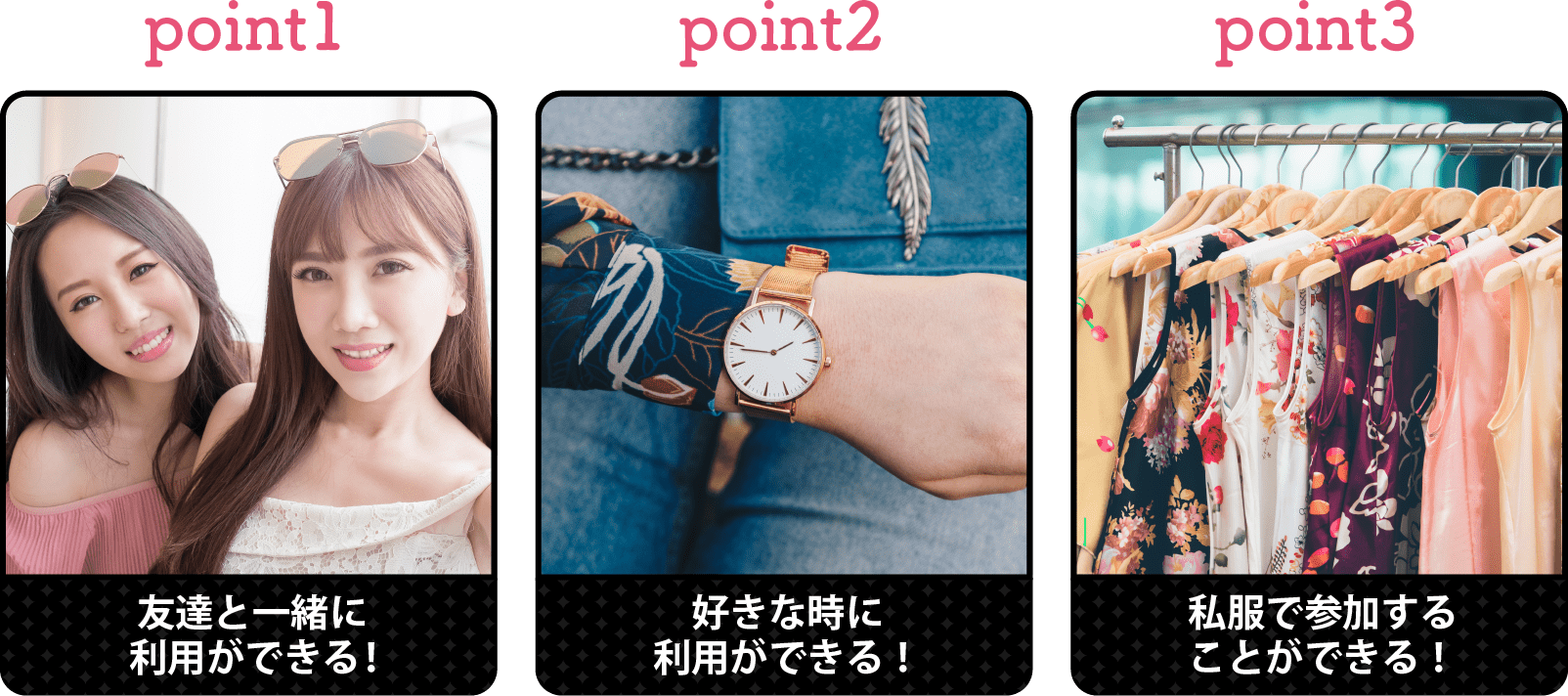 女子大生に人気の三つのポイント。ポイント1友達と一緒に利用ができる。ポイント2好きな時に利用ができる。ポイント3私服で参加することができる。