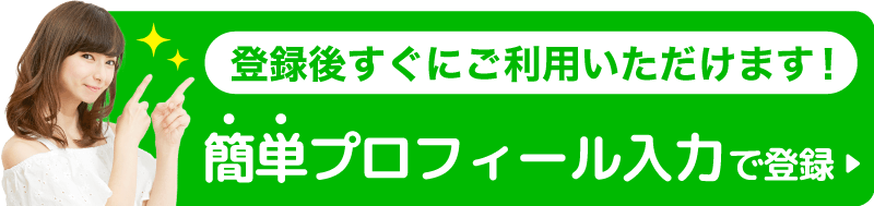 登録後すぐにご利用いただけます。簡単プロフィール入力で登録