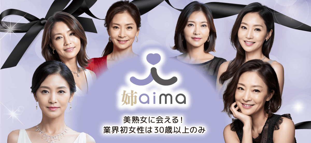 飲み会をもっと手軽に。人と人をつなぐエンタメマッチングサービス姉aima。美熟女に会える！業界初女性は30歳以上のみ