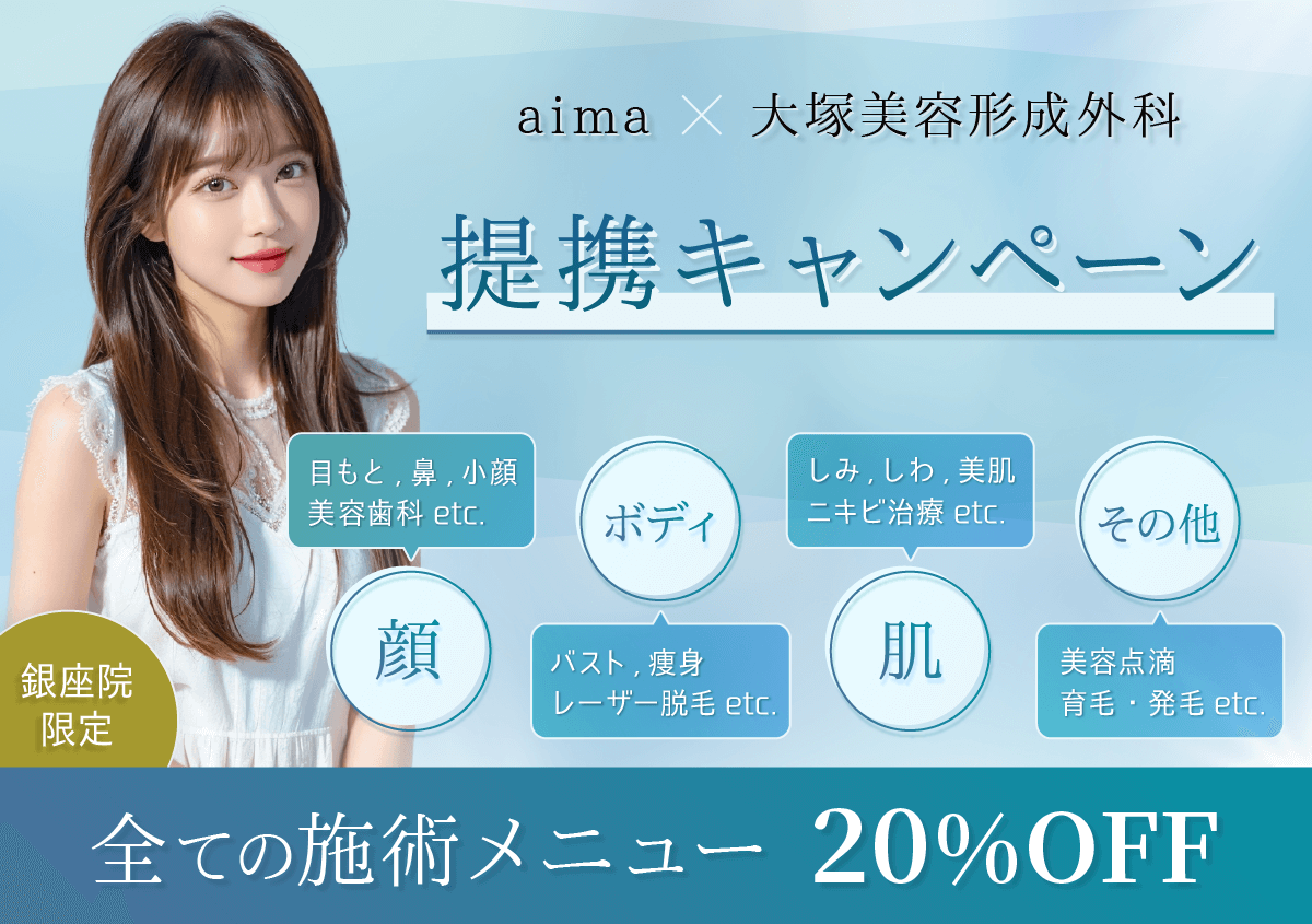 aima×大塚美容形成外科提携キャンペーン。全ての施術メニュー20%OFF