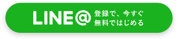 LINE@登録で、好みの女性とつながる。登録後すぐにご利用いただけます。