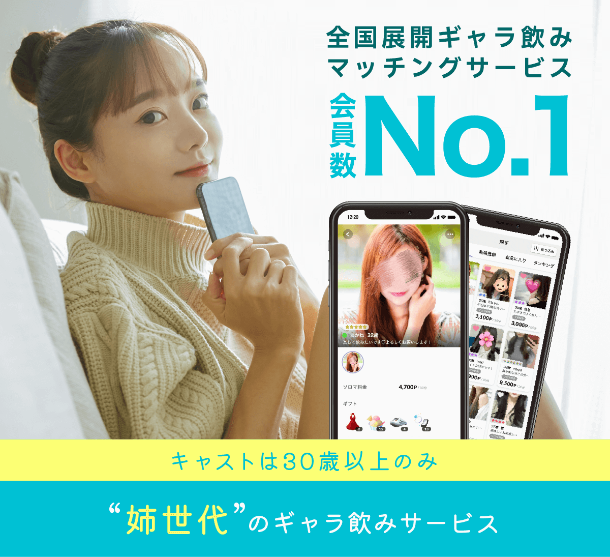 全国展開ギャラ飲みマッチングサービス、会員数ナンバーワン、キャストは30際以上のみ、姉世代のギャラ飲みサービス、姉aima