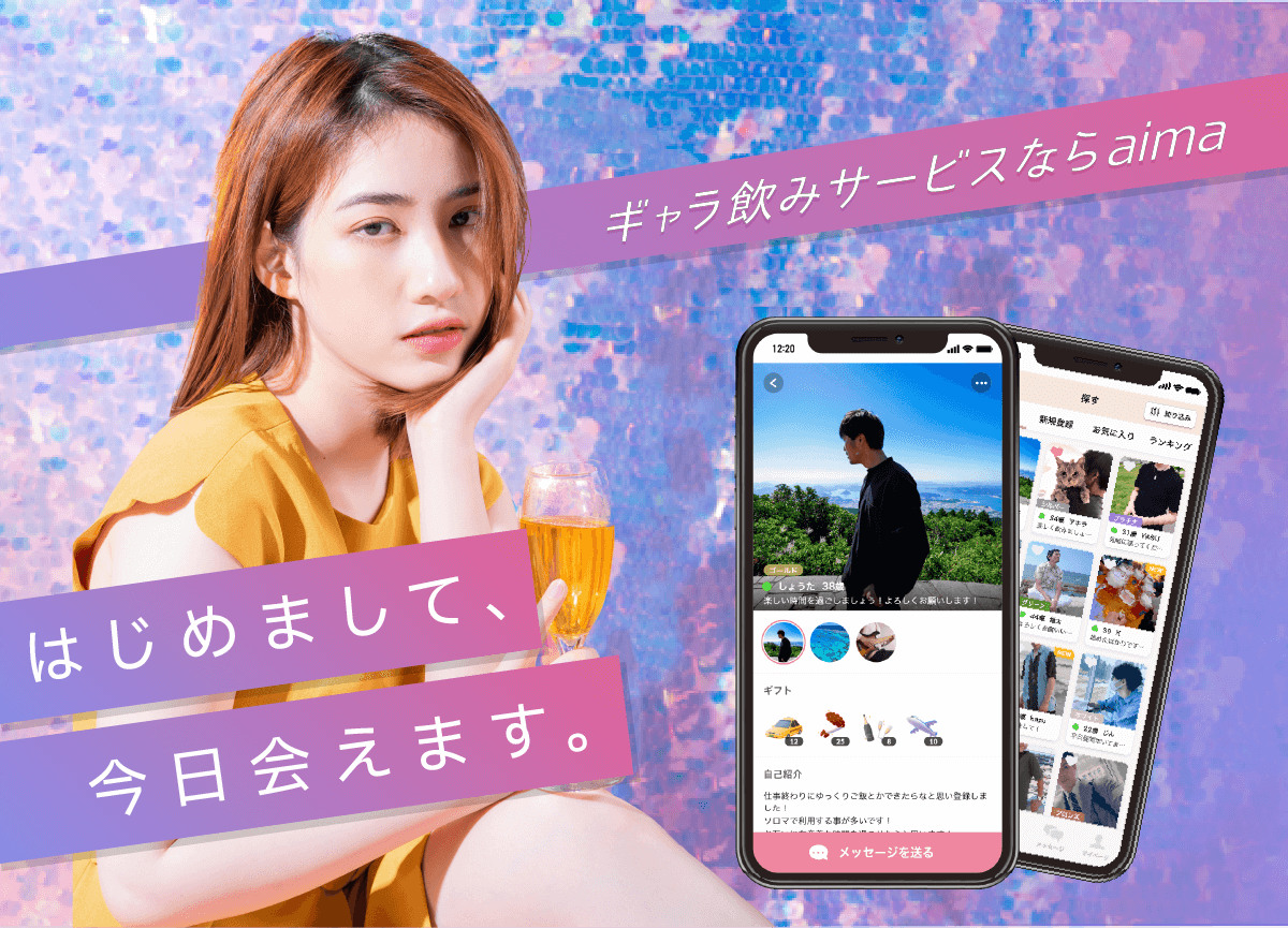今からどこに呼びますか？居酒屋・バー・カラオケなど行き慣れた店舗で合流可能！累計登録者数8万人突破！最短で30分後に合流可！リピート利用率80%！