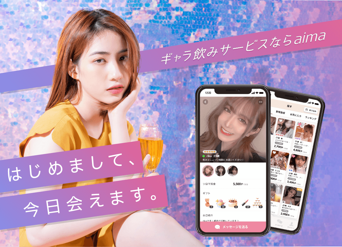 今からどこに呼びますか？居酒屋・バー・カラオケなど行き慣れた店舗で合流可能！累計登録者数8万人突破！最短で30分後に合流可！リピート利用率80%！