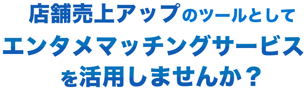 店舗売上アップのツールとしてギャラ飲みを活用しませんか？